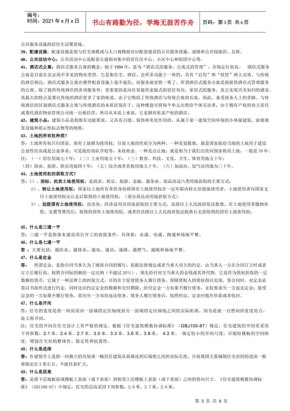 房地产专业知识100问_第3页