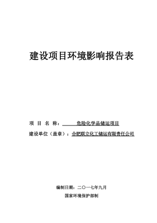 合肥联立化工储运有限责任公司
