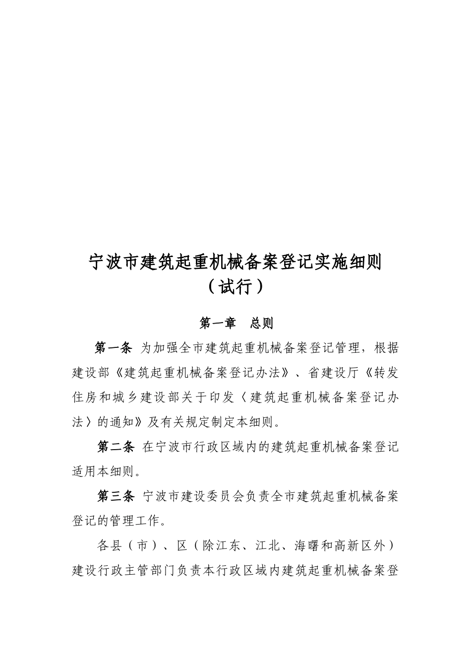 建筑起重机械备案登记制度_第1页