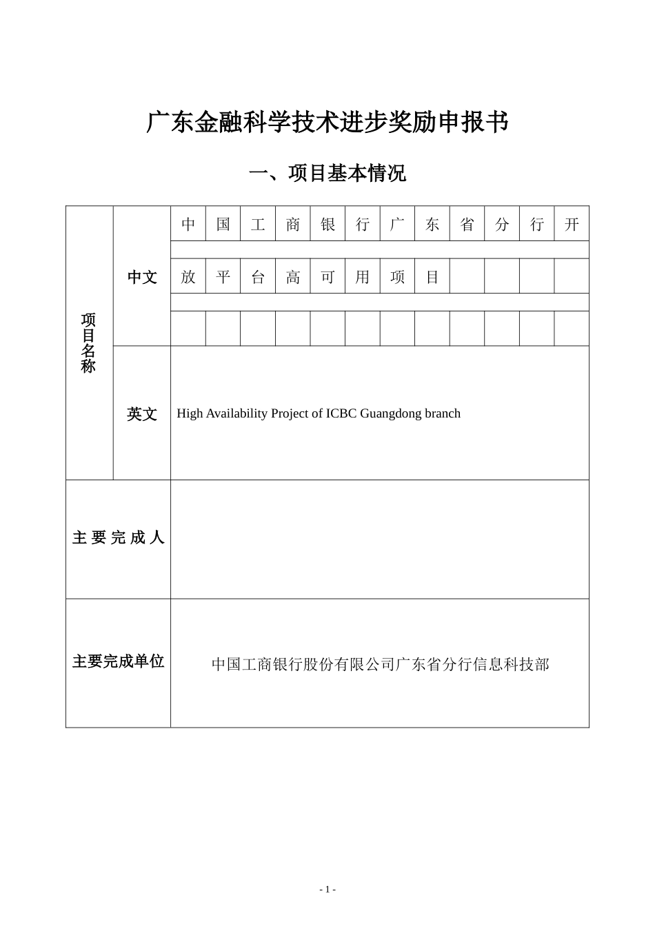 广东金融科学技术进步奖励申报书-高可用2_第1页