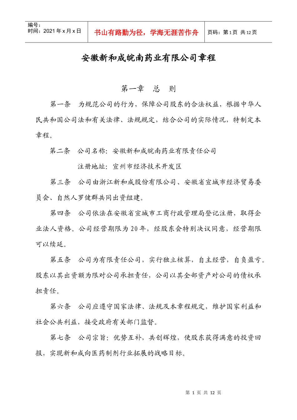 安徽新和成皖南药业有限公司章程_第1页