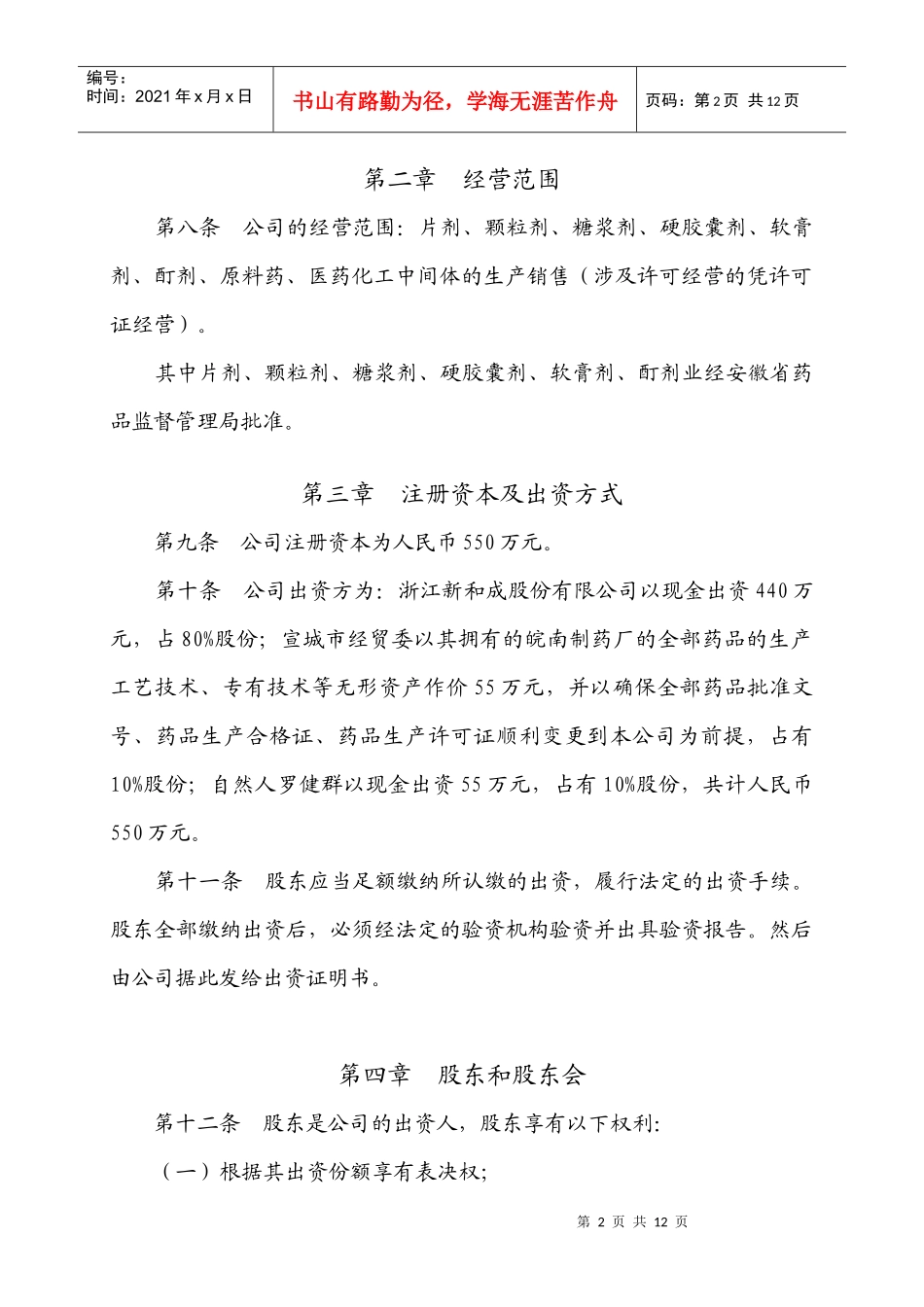 安徽新和成皖南药业有限公司章程_第2页