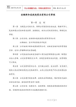 安徽新和成皖南药业有限公司章程
