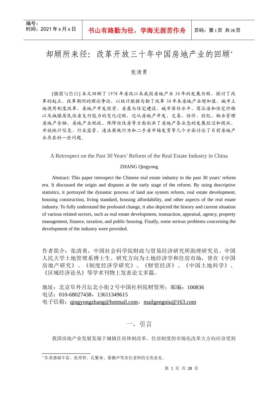 改革开放三十年中国房地产业的回顾_第1页