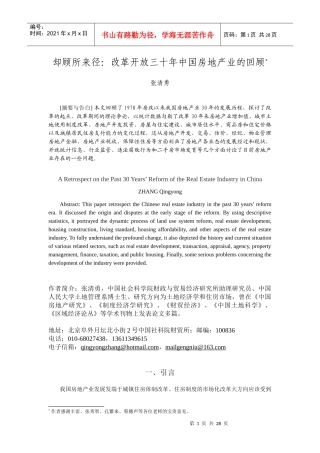 改革开放三十年中国房地产业的回顾