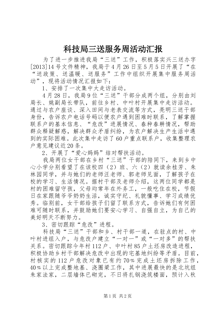 科技局三送服务周活动汇报_第1页