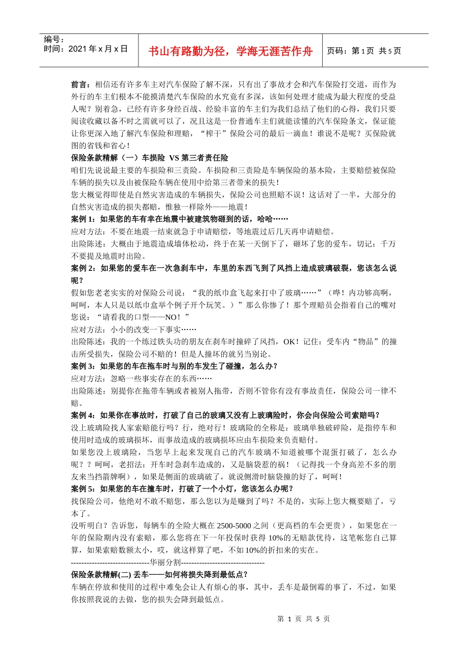 教你榨干保险公司最后一滴血（绝对有用）_第1页