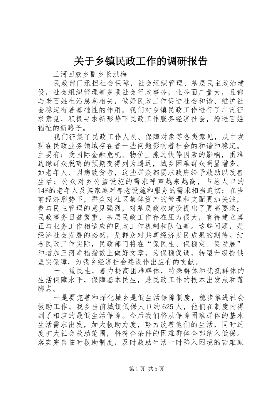关于乡镇民政工作的调研报告_第1页