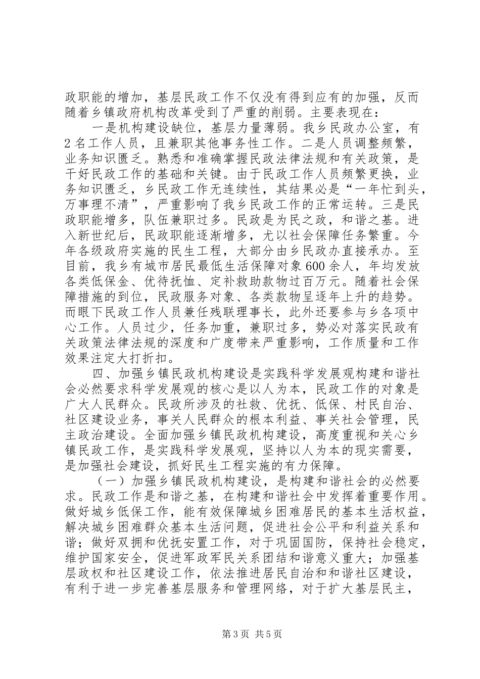 关于乡镇民政工作的调研报告_第3页