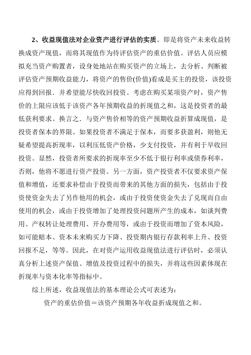 预期收益额的选择_第2页