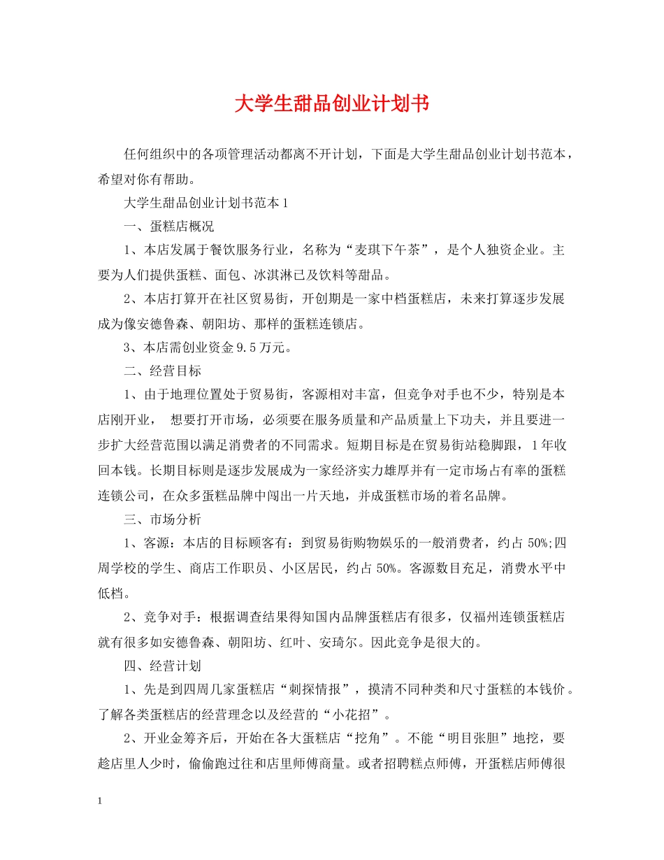 大学生甜品创业计划书 _第1页