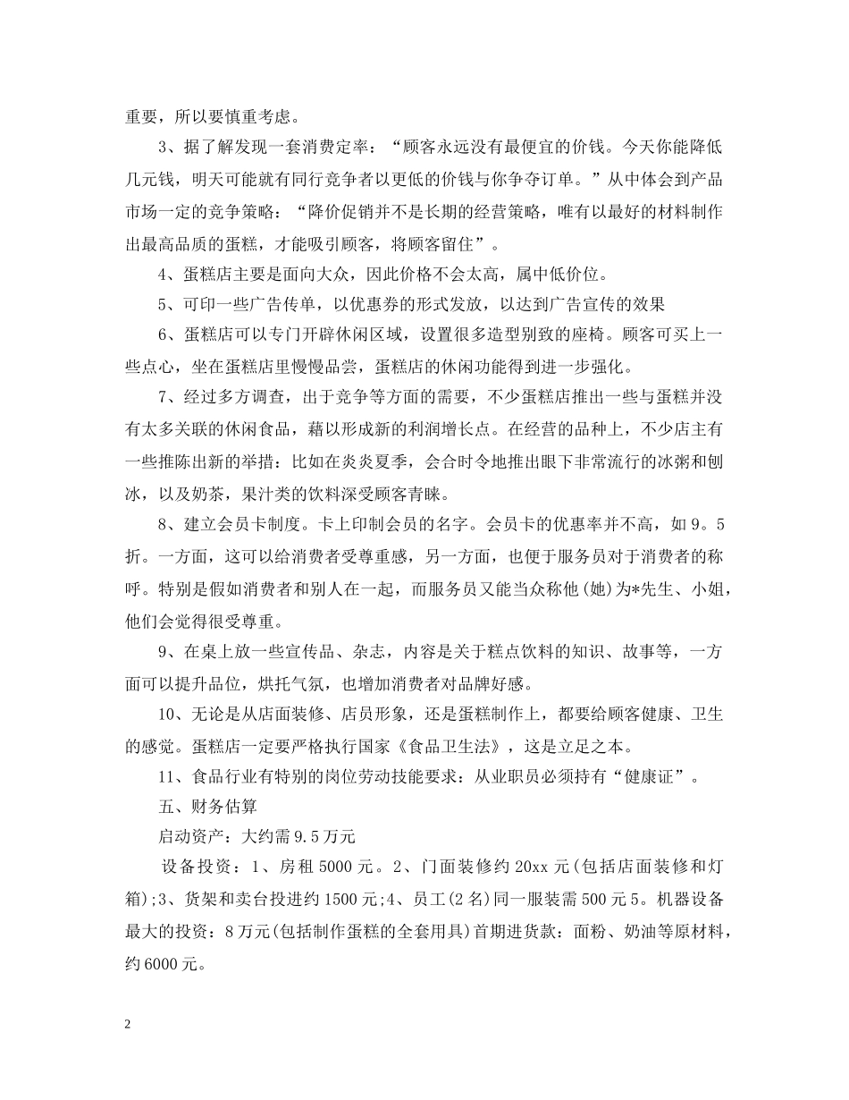 大学生甜品创业计划书 _第2页