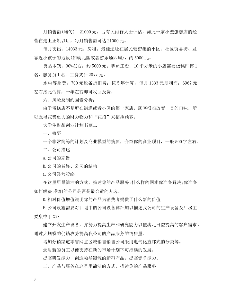 大学生甜品创业计划书 _第3页