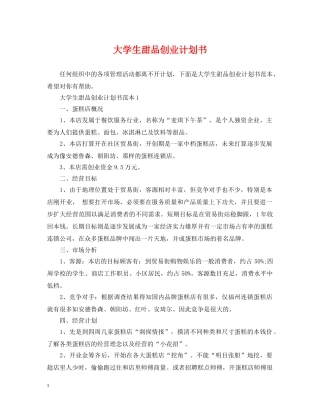 大学生甜品创业计划书 
