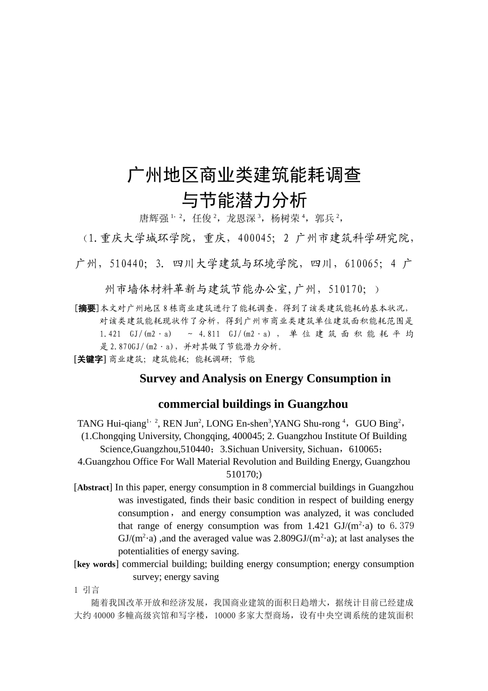 商业类建筑能耗调查与节能潜力分析_第1页
