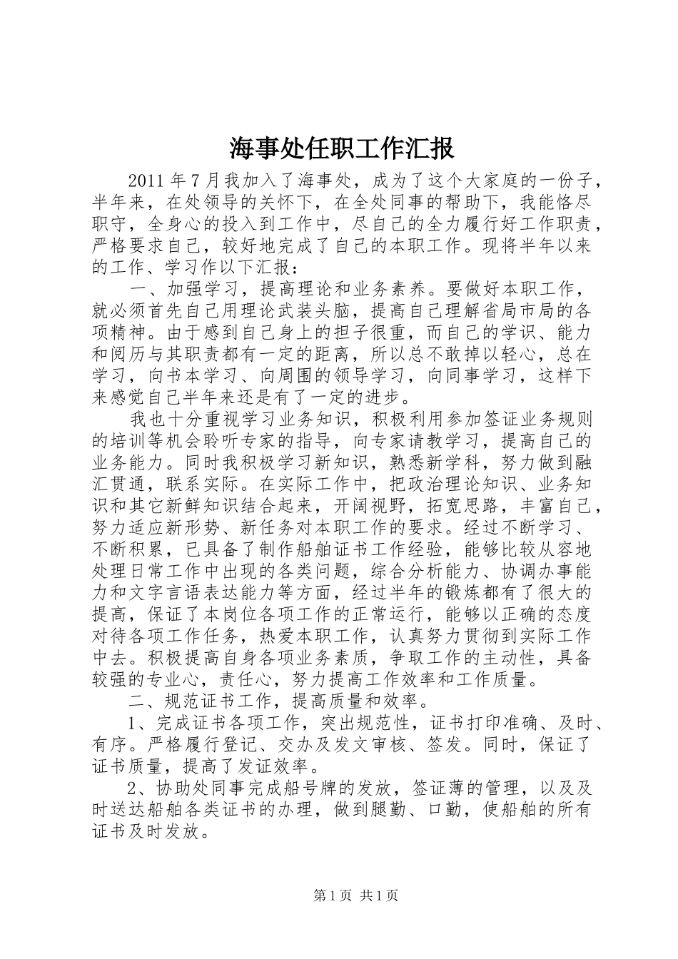 海事处任职工作汇报_第1页