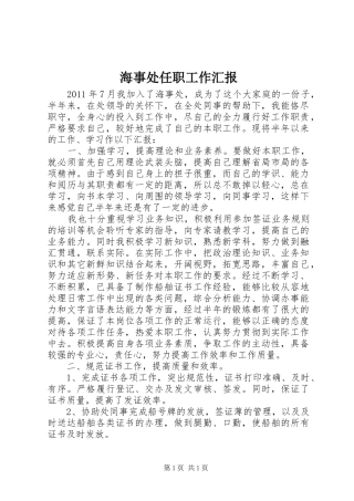 海事处任职工作汇报