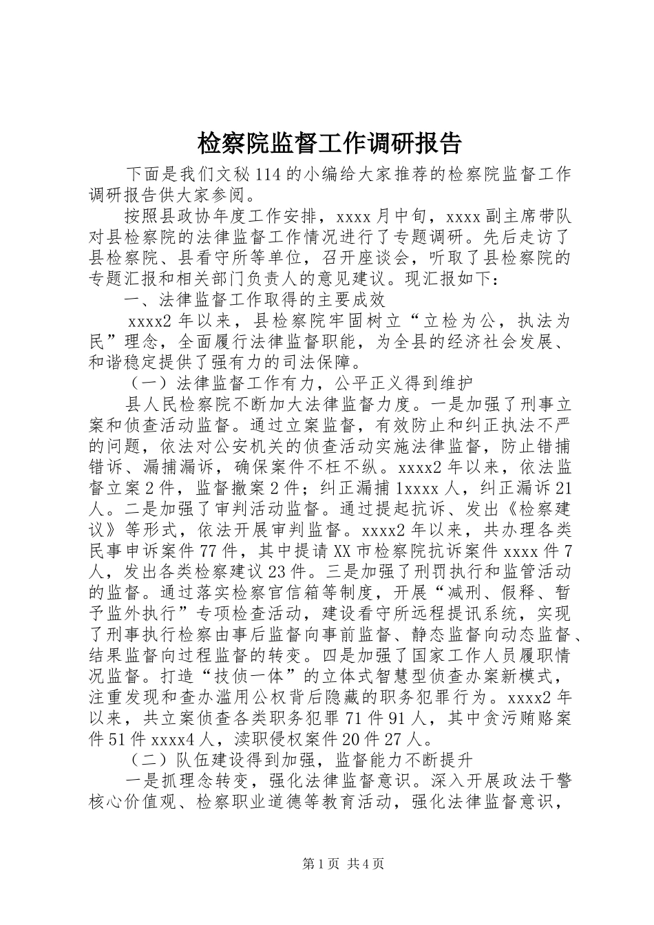 检察院监督工作调研报告_第1页