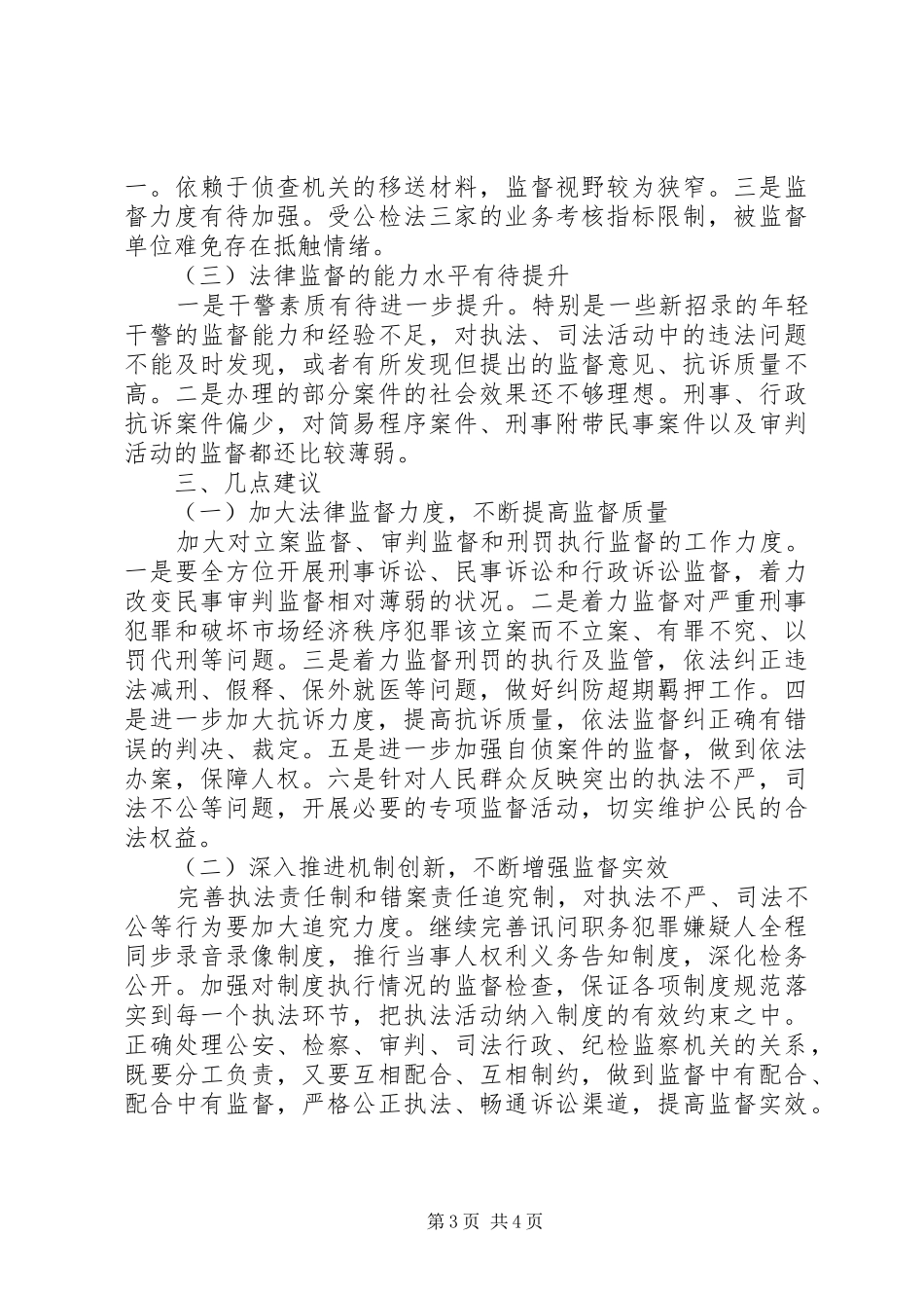 检察院监督工作调研报告_第3页