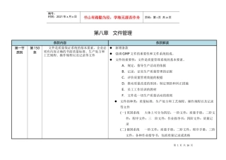 新版GMP解读第八章