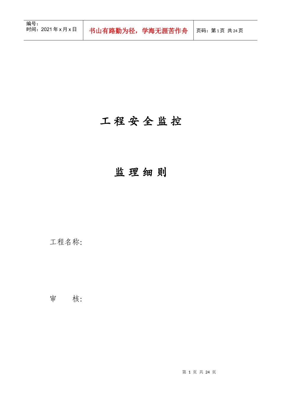 工程安全监控_第1页