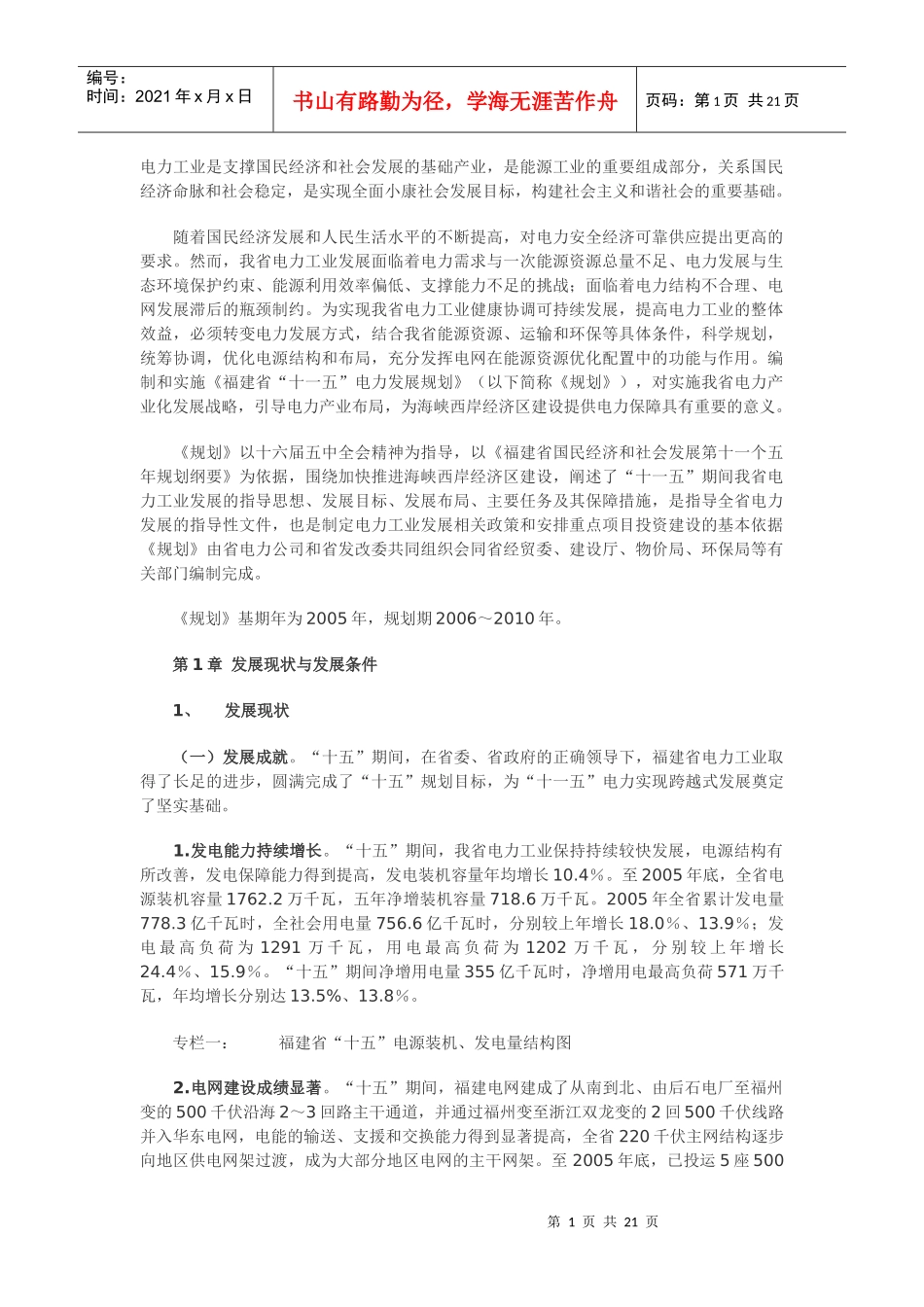 十一五福建省电力发展规划_第1页