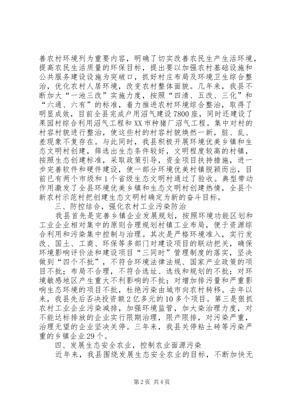 加强农村环境保护工作经验汇报材料_第2页
