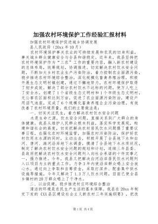 加强农村环境保护工作经验汇报材料