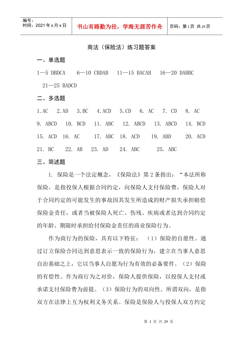 商法(保险法)练习题答案_第1页