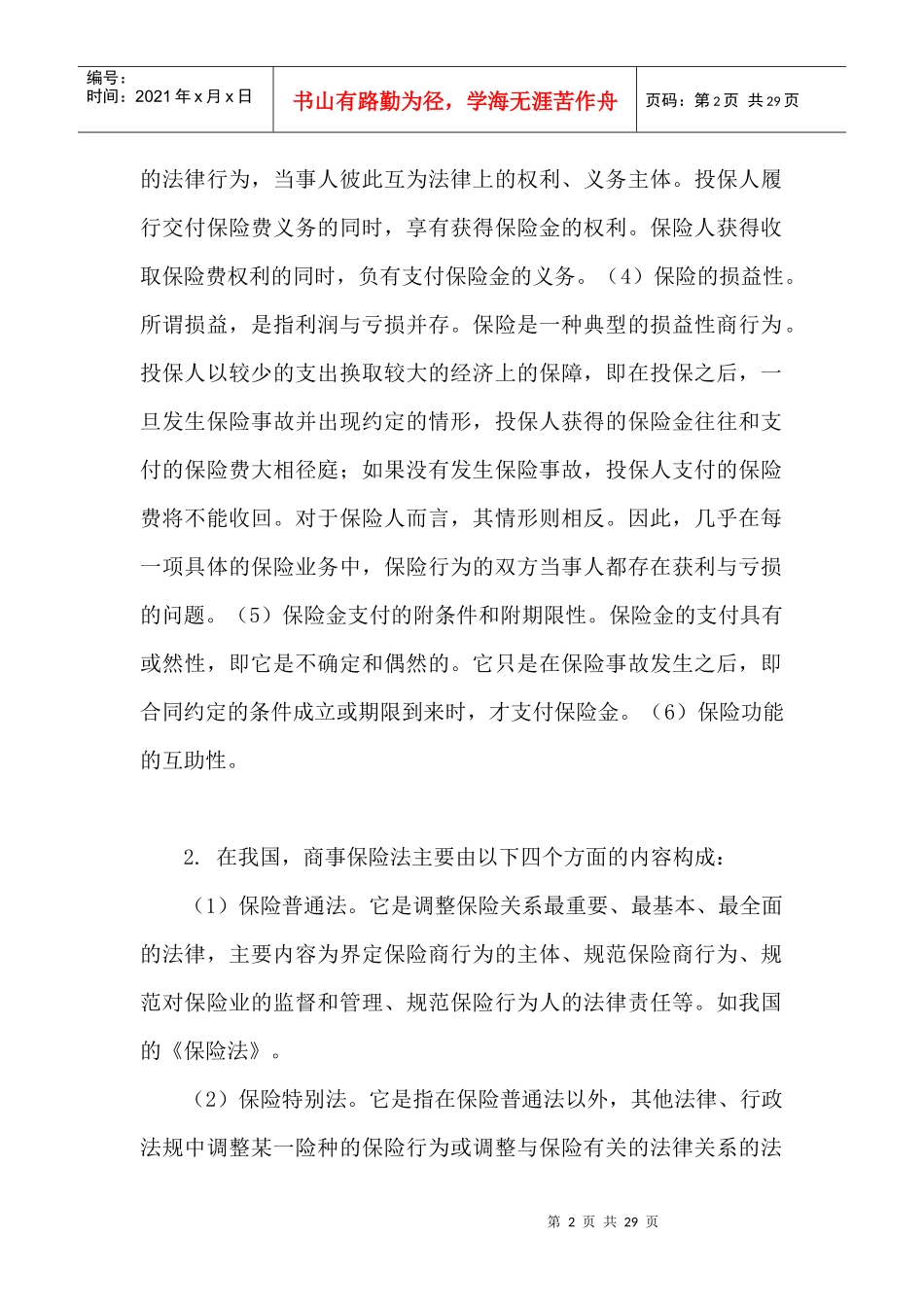 商法(保险法)练习题答案_第2页