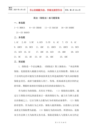 商法(保险法)练习题答案