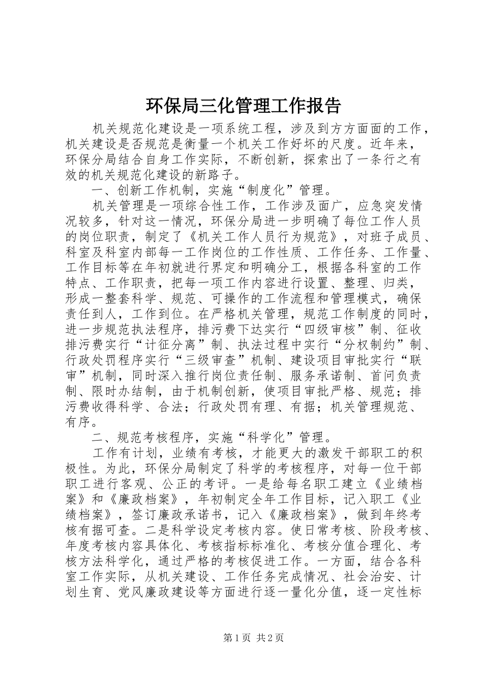 环保局三化管理工作报告_第1页