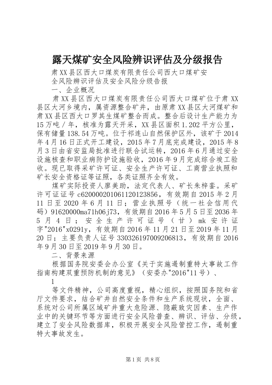 露天煤矿安全风险辨识评估及分级报告_第1页