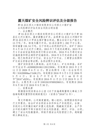 露天煤矿安全风险辨识评估及分级报告