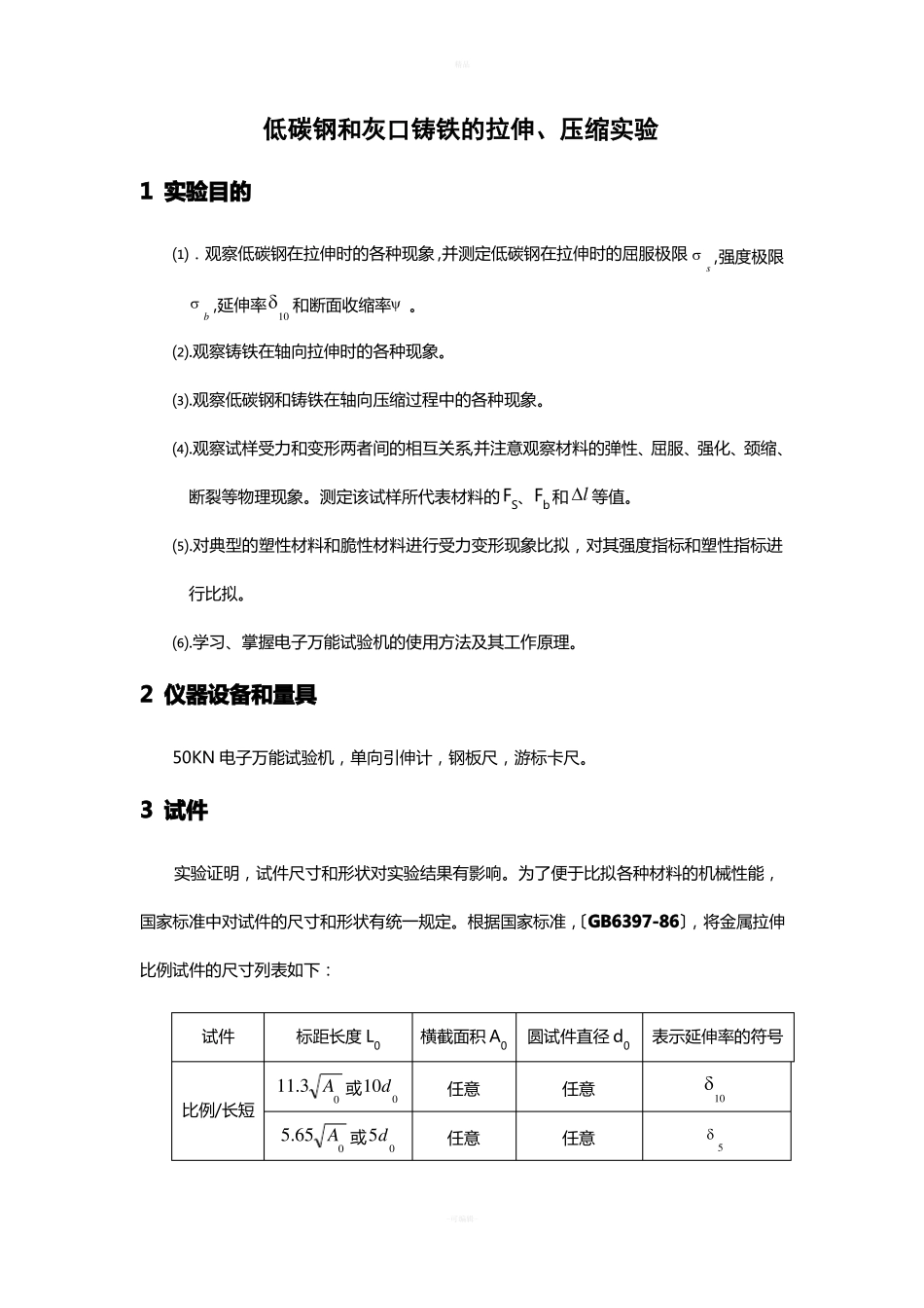 低碳钢拉伸试验_第1页