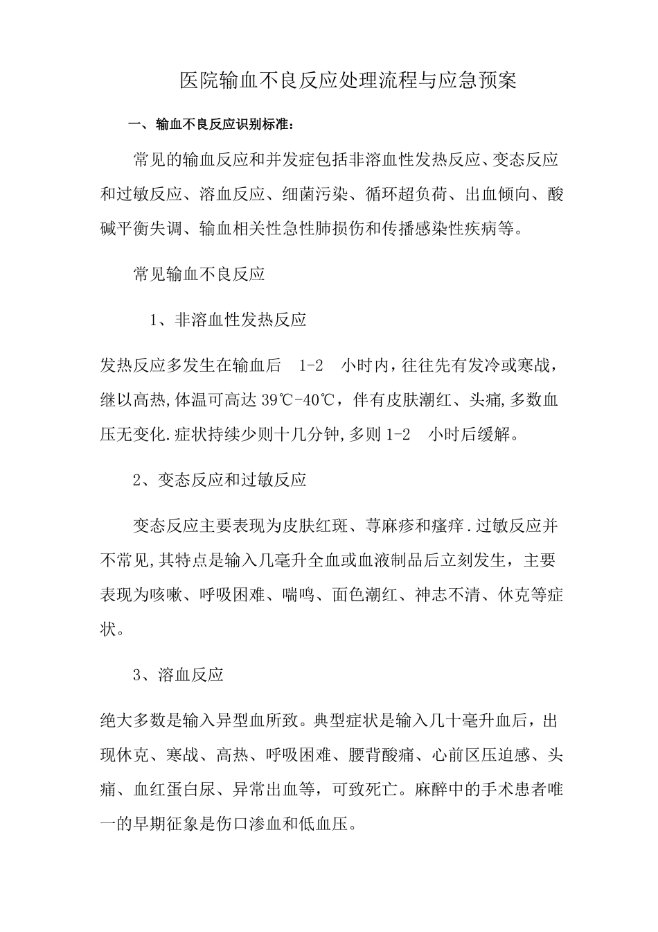 最新版医院输血不良反应处理流程与应急预案后附处理流程图_第1页