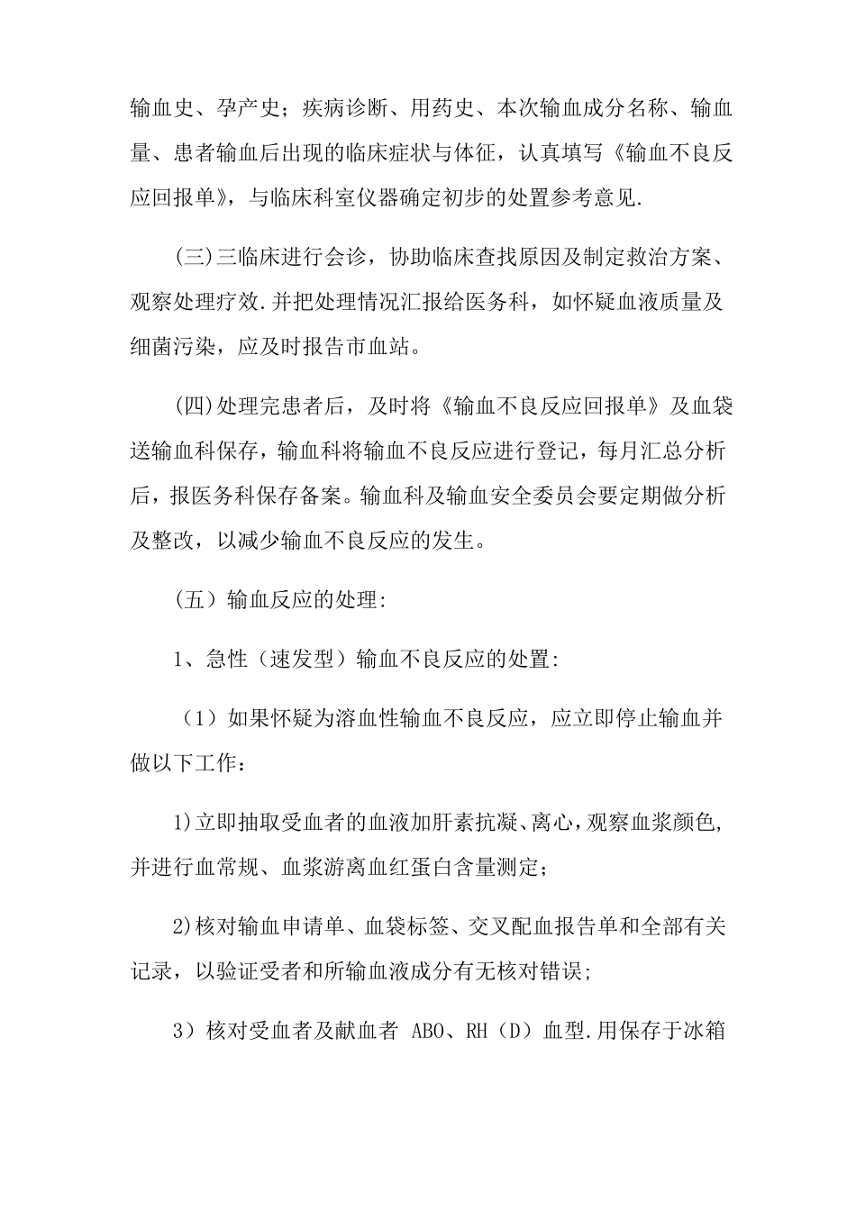 最新版医院输血不良反应处理流程与应急预案后附处理流程图_第3页
