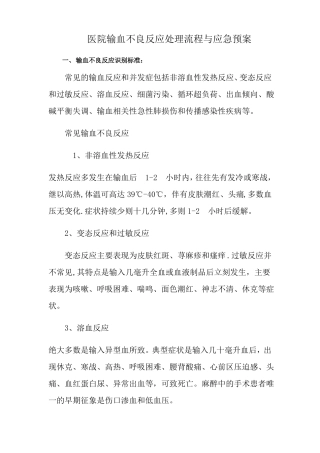 最新版医院输血不良反应处理流程与应急预案后附处理流程图