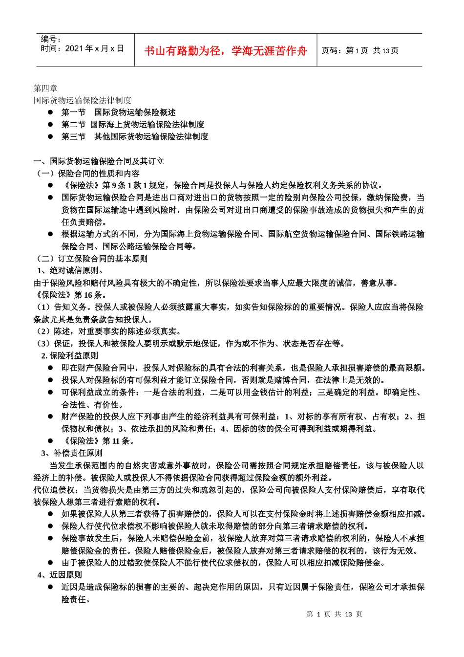 国际海上货物运输保险制度_第1页