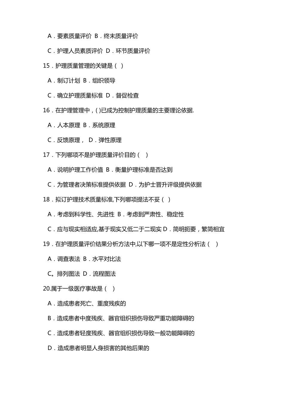 护理管理学试题与答案护理质量管理_第3页