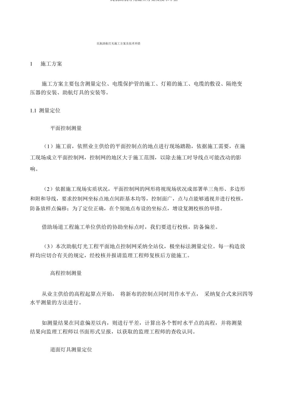 民航助航灯光施工方案及技术措施_第1页