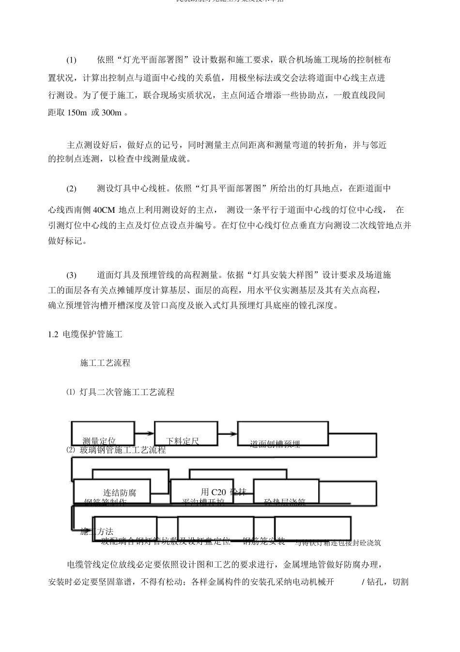 民航助航灯光施工方案及技术措施_第2页
