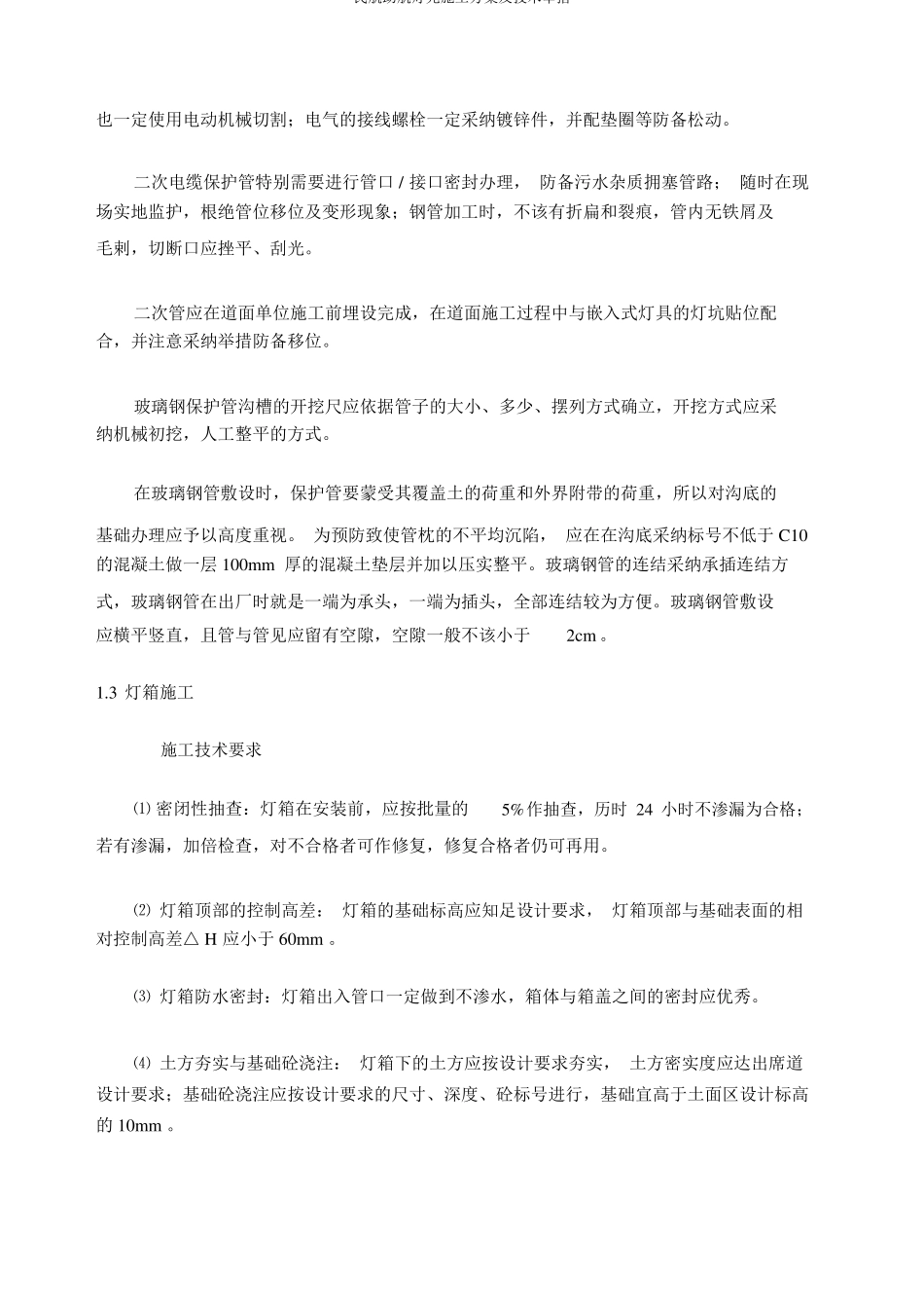 民航助航灯光施工方案及技术措施_第3页