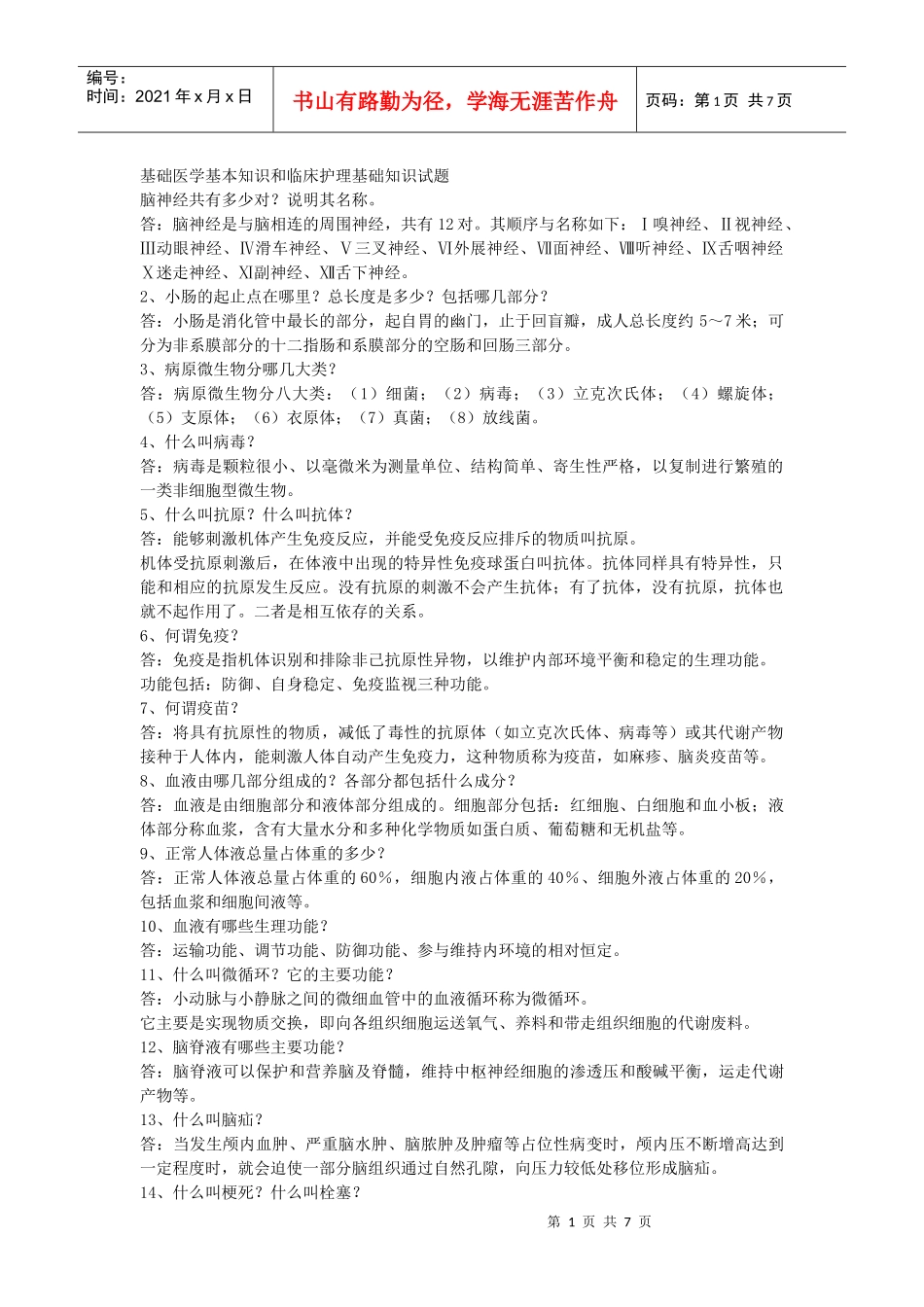 基础医学基本知识_第1页