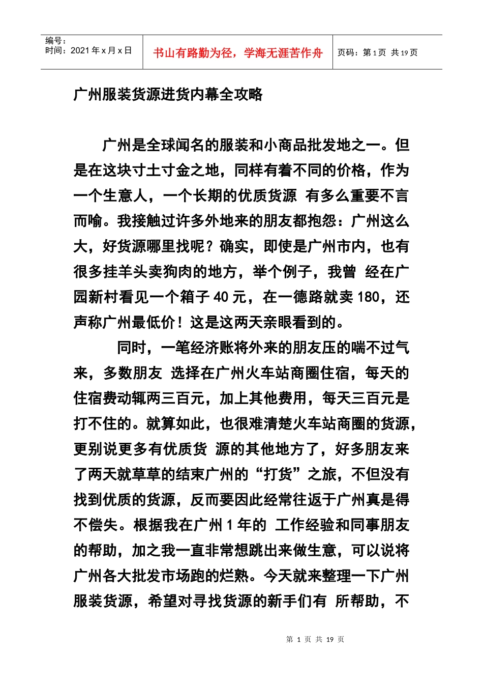 广州服装货源进货内幕全攻略_第1页