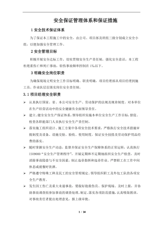 安全保证管理体系和保证措施
