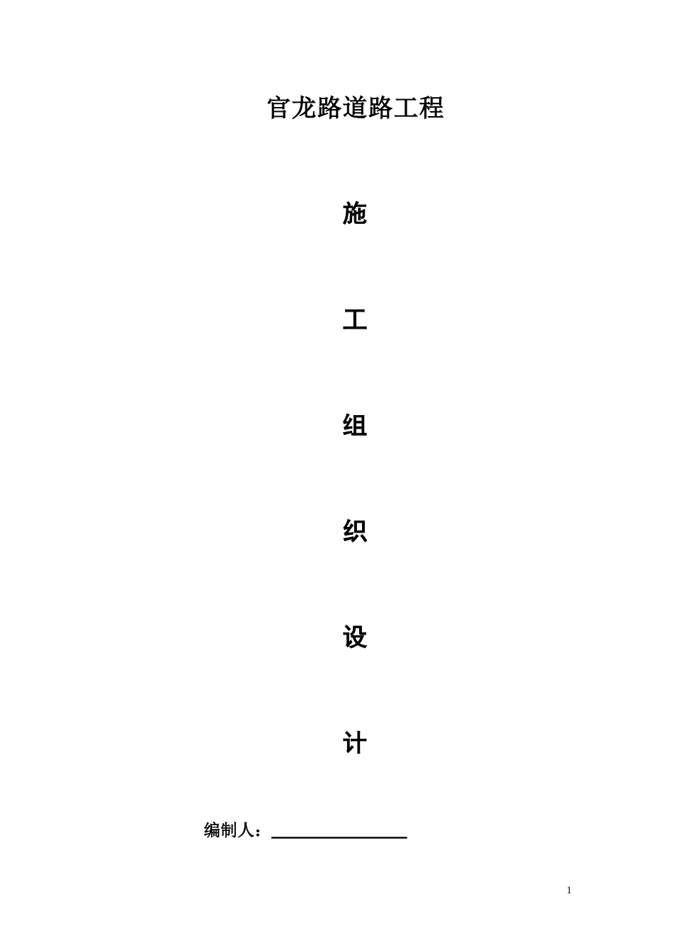官龙路修缮工程施工组织设计_第1页