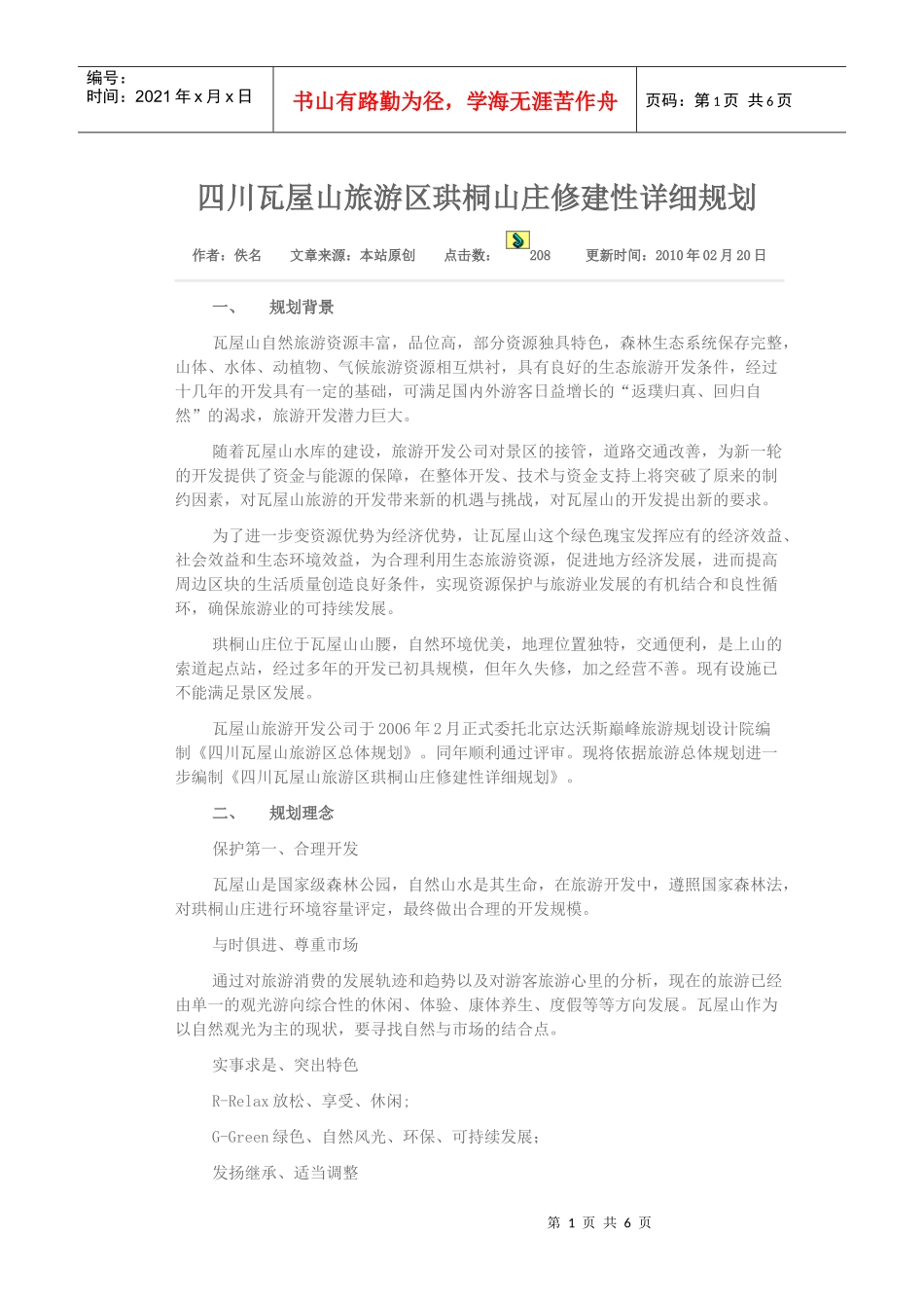 四川瓦屋山旅游区珙桐山庄修建性详细规划_第1页