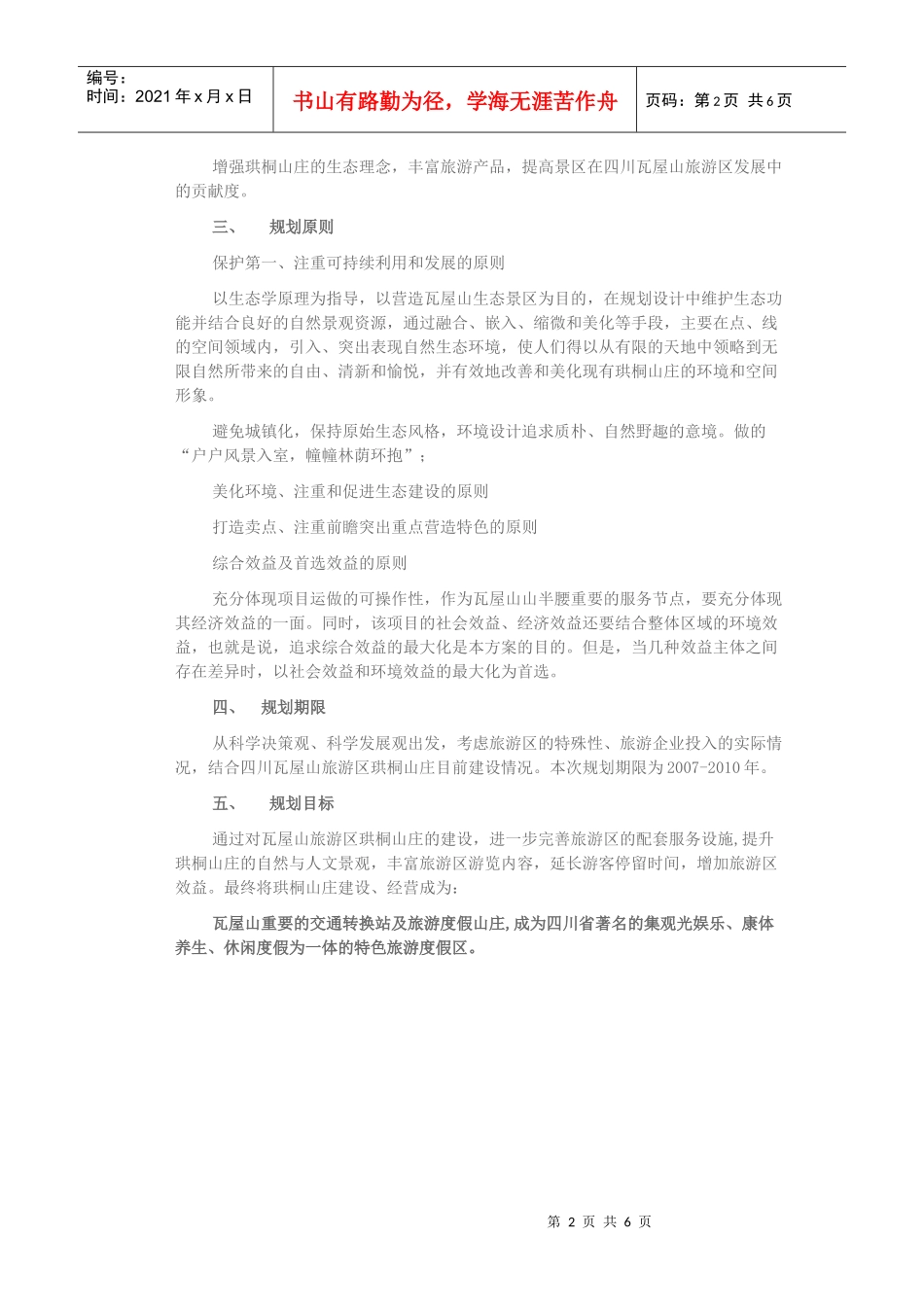 四川瓦屋山旅游区珙桐山庄修建性详细规划_第2页