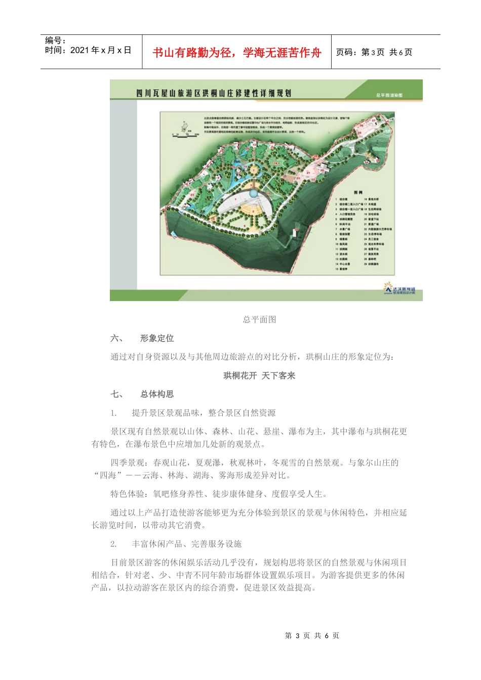 四川瓦屋山旅游区珙桐山庄修建性详细规划_第3页